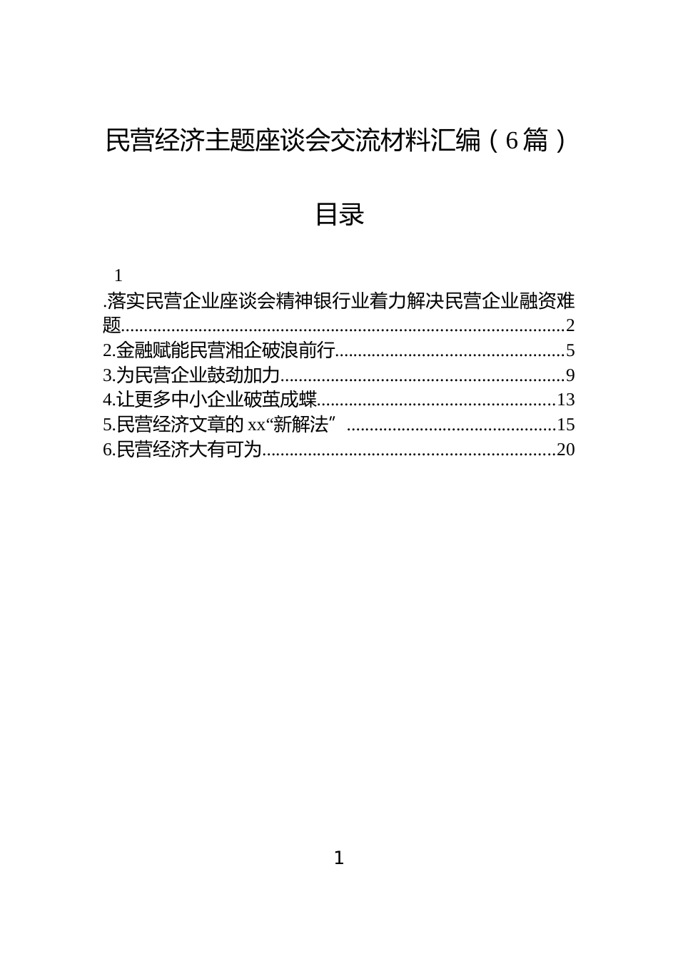民营经济主题座谈会交流材料汇编（6篇）_第1页