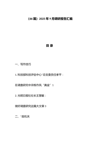 2025年9月调研报告汇编（66篇）