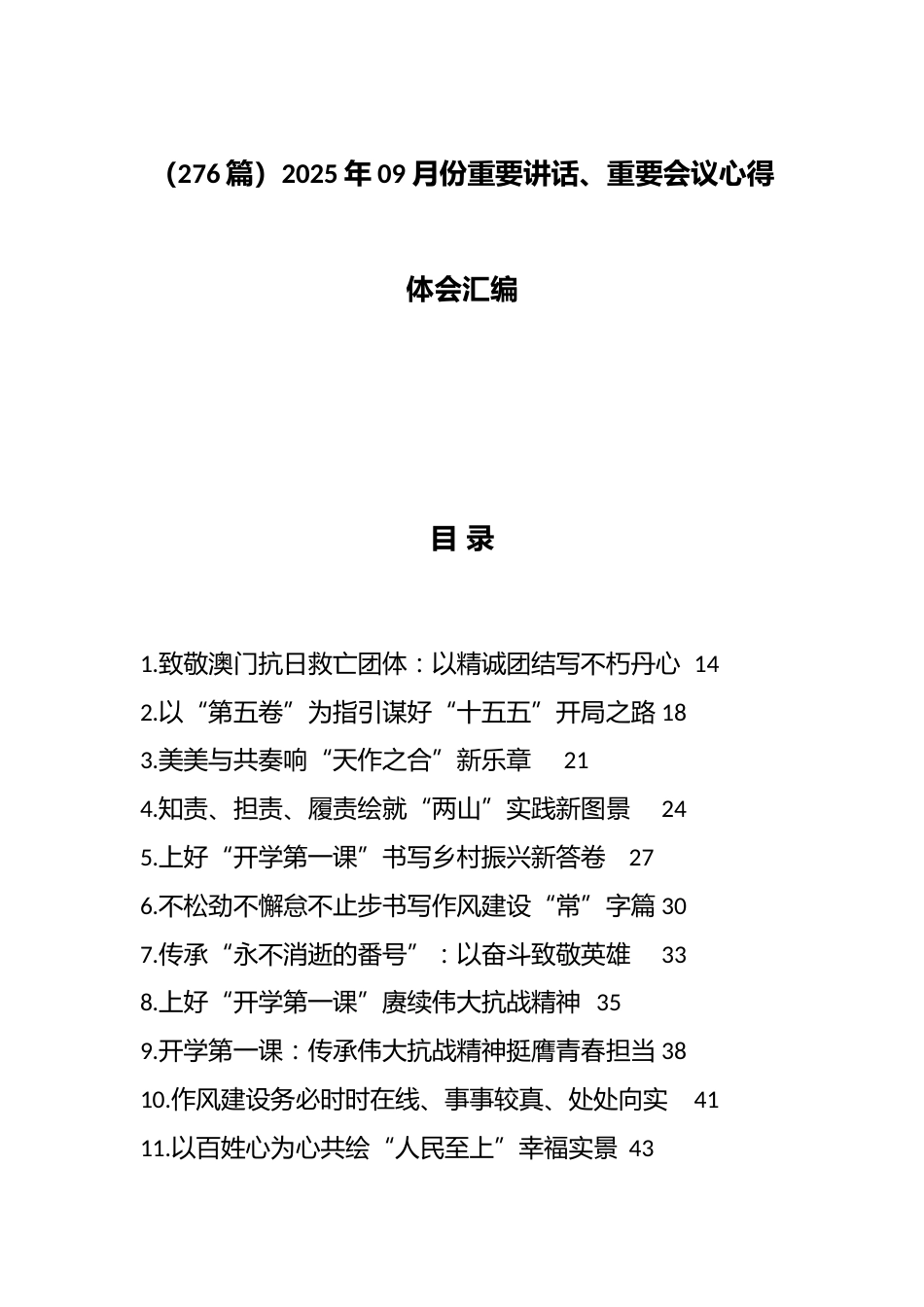 2025年9月份重要讲话、重要会议心得体会汇编（276篇）_第1页