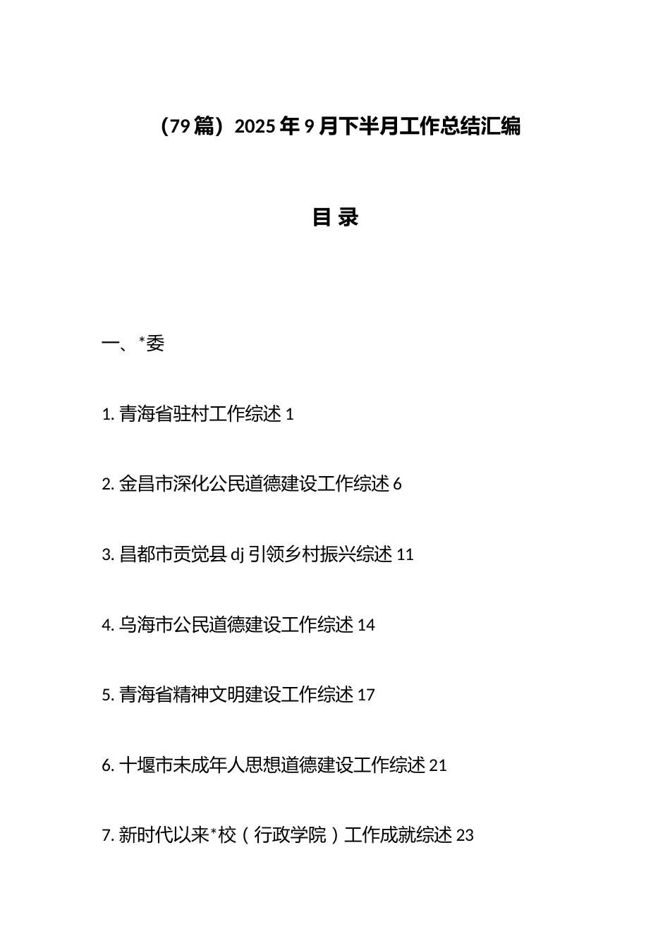 2025年9月下半月工作总结汇编（79篇）_第1页