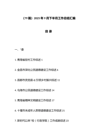 2025年9月下半月工作总结汇编（79篇）