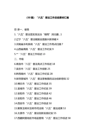 “八五”普法工作总结汇编（50篇）