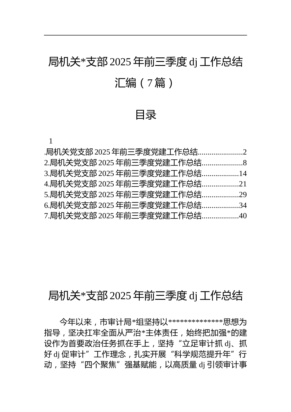 局机关支部2025年前三季度党建工作总结汇编（7篇）_第1页