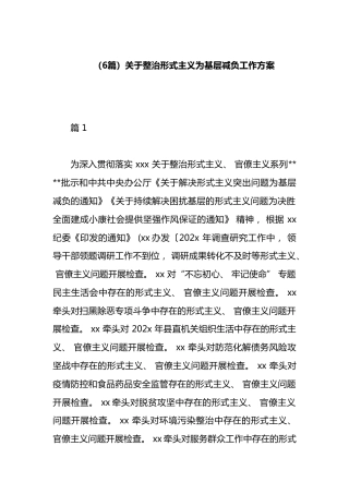 关于整治形式主义为基层减负工作方案汇编（6篇）