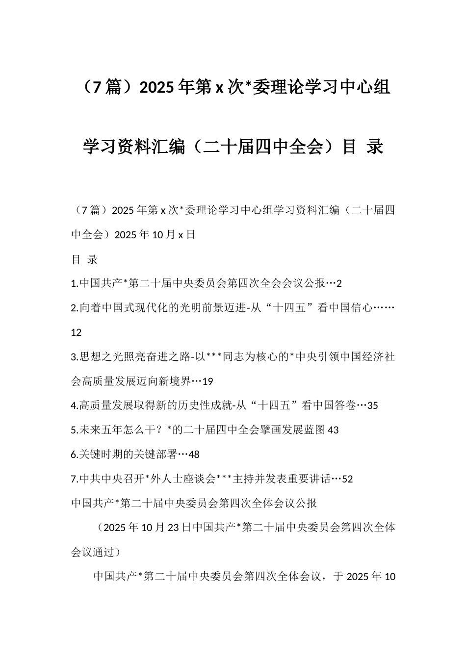 2025年党委理论学习中心组关于四中全会学习资料汇编（7篇）_第1页