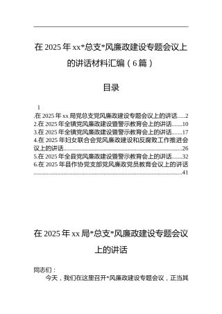 在2025年党总支党风廉政建设专题会议上的讲话材料汇编（6篇）