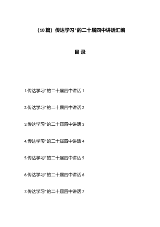 传达学习党的二十届四中讲话汇编（10篇）