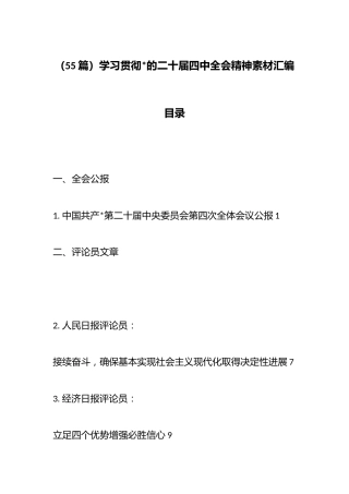学习贯彻党的二十届四中全会精神素材汇编（55篇）