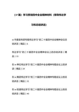 学习贯彻四中全会精神材料（37篇）