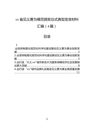 xx省见义勇为模范授奖仪式典型发言材料汇编（4篇）