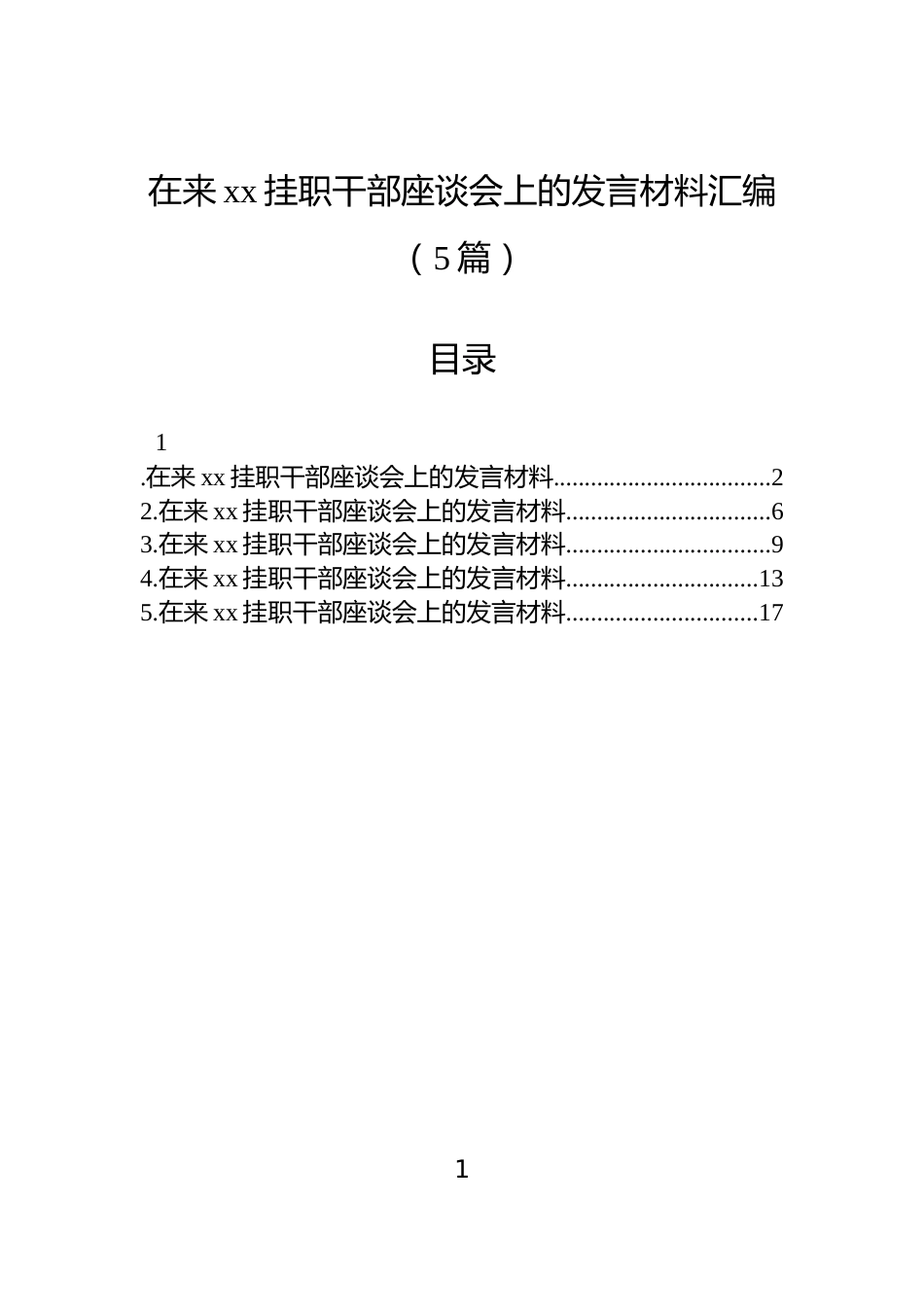 在来xx挂职干部座谈会上的发言材料汇编（5篇）_第1页
