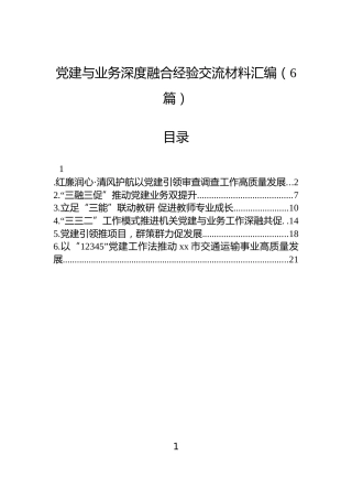 党建与业务深度融合经验交流材料汇编（6篇）