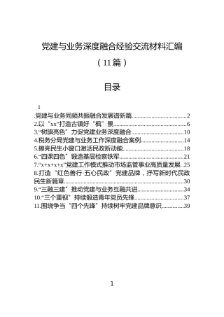 党建与业务深度融合经验交流材料汇编（11篇）