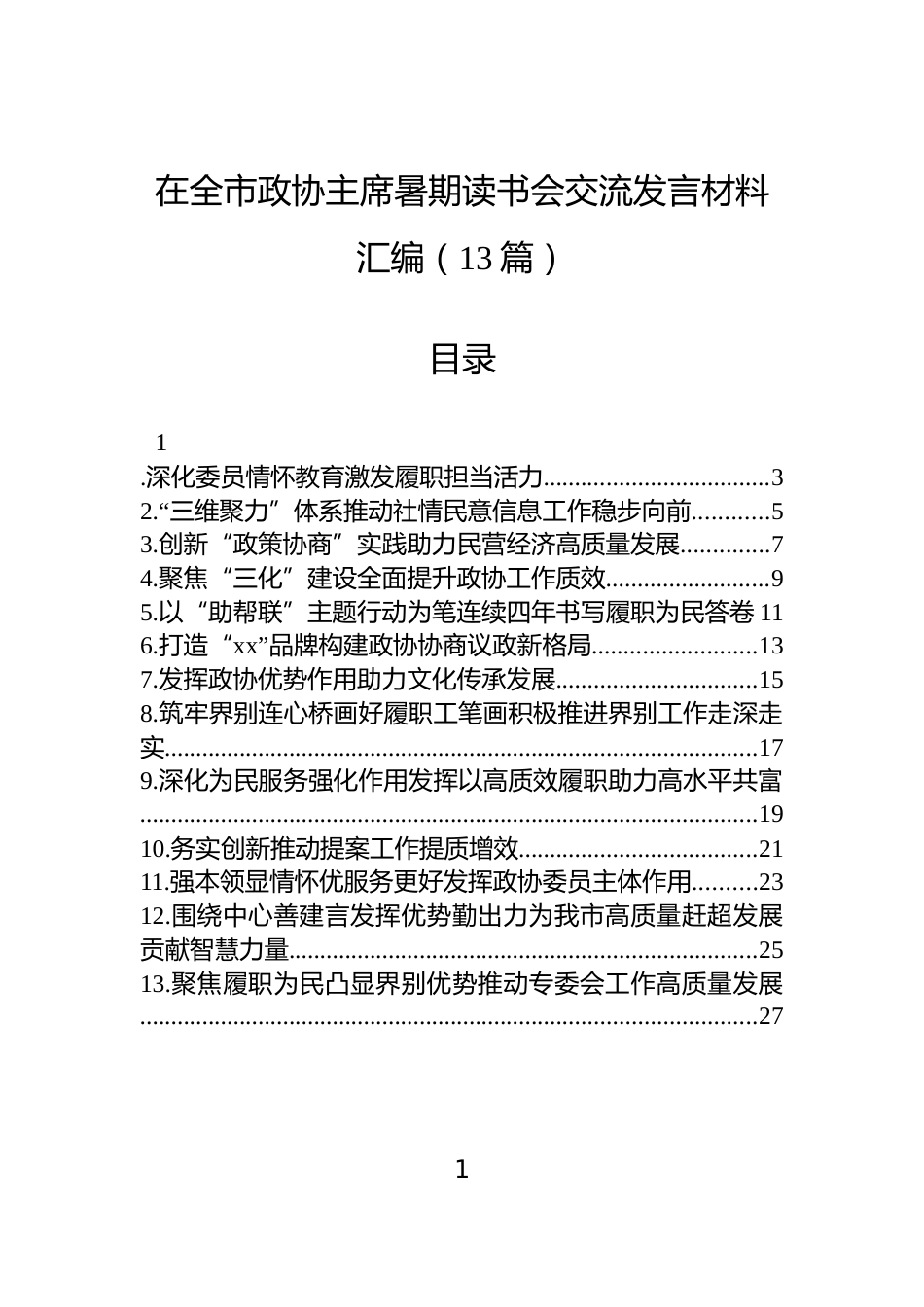 在全市政协主席暑期读书会交流发言材料汇编（13篇）_第1页