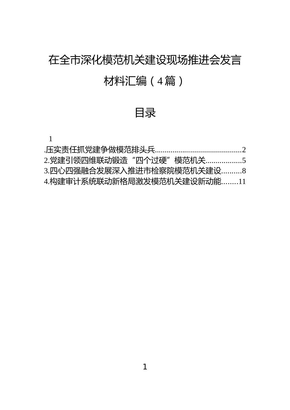 在全市深化模范机关建设现场推进会发言材料汇编（4篇）_第1页