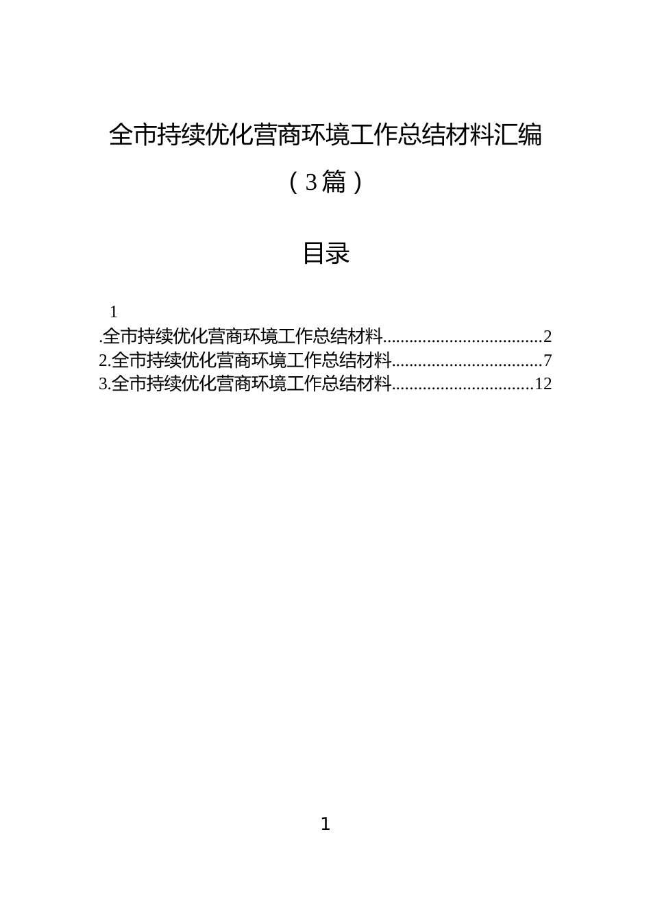 全市持续优化营商环境工作总结材料汇编（3篇）_第1页