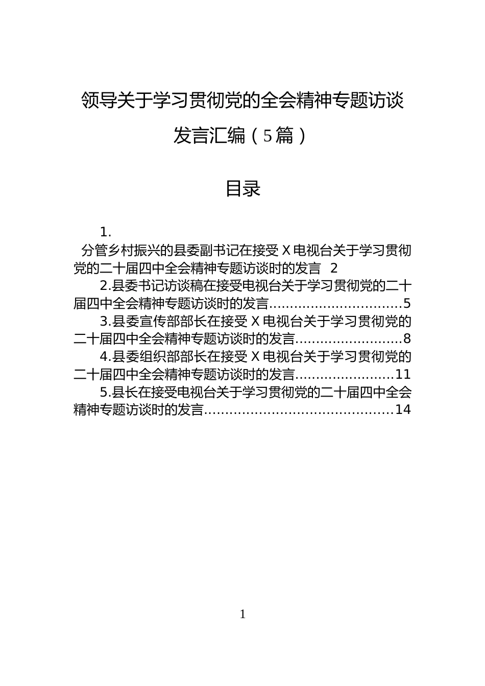 领导关于学习贯彻党的二十届四中全会精神专题访谈发言汇编（5篇）_第1页