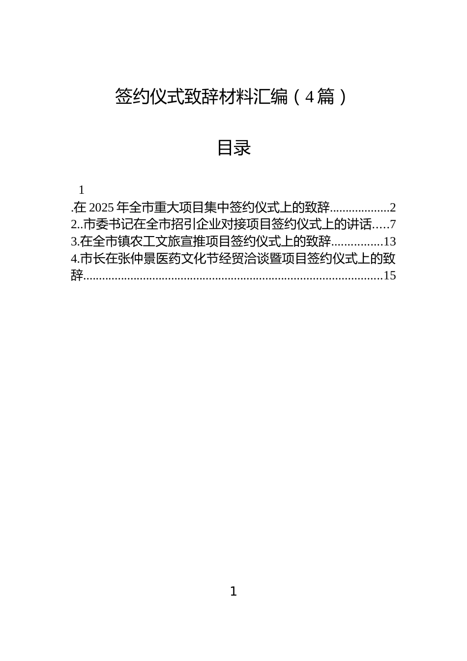 签约仪式致辞材料汇编（4篇）_第1页