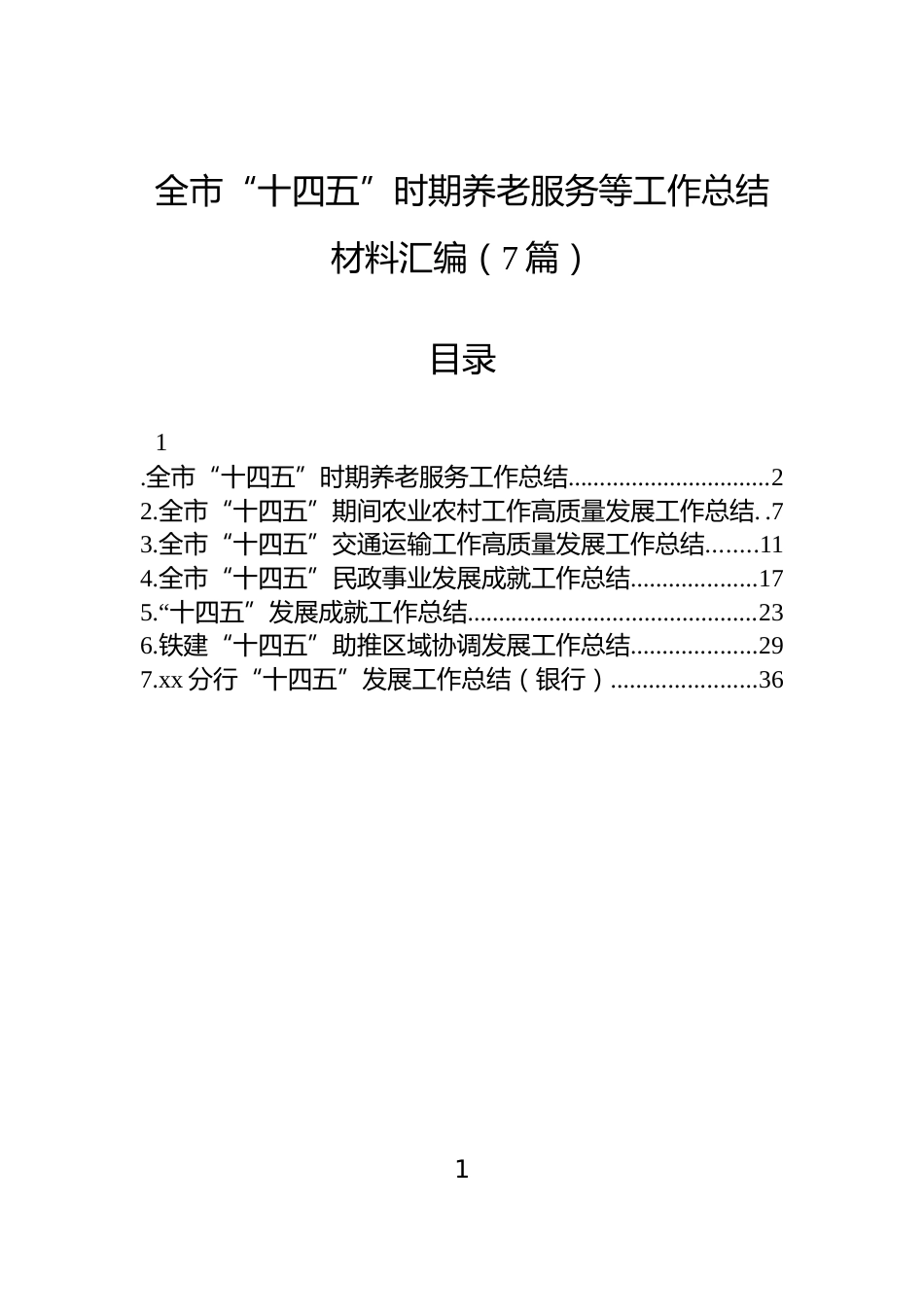 全市“十四五”时期养老服务等工作总结材料汇编（7篇）_第1页