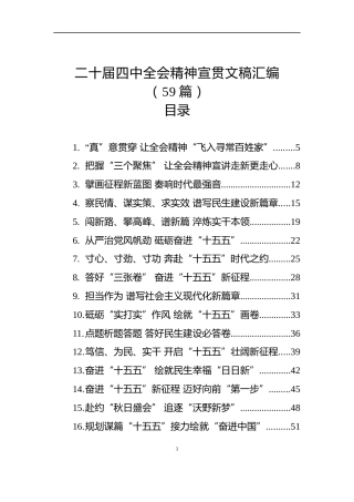 二十届四中全会精神宣贯文稿汇编（59篇）