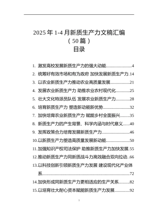 2025年1-4月新质生产力文稿汇编（50篇）