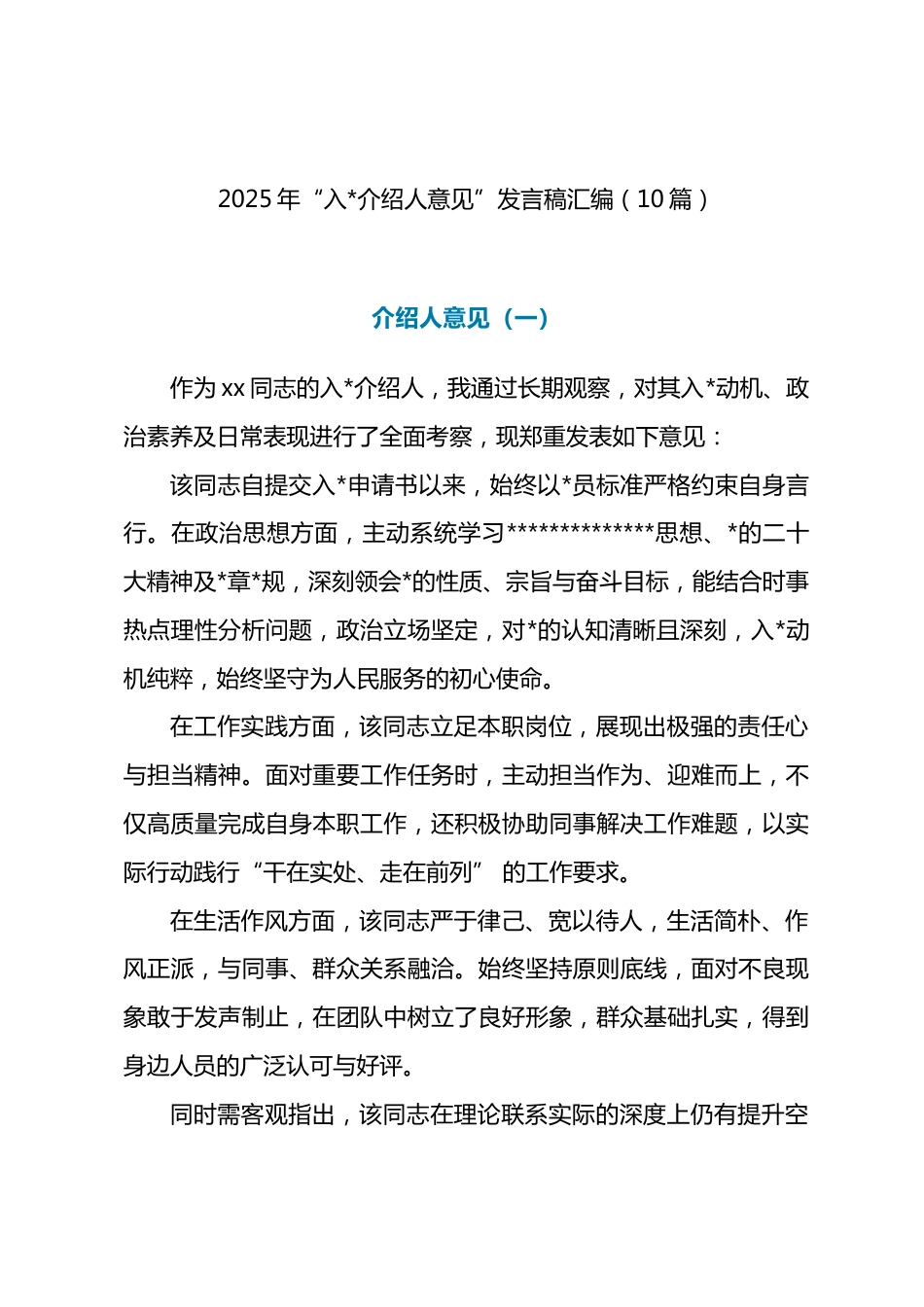 2025年“入党介绍人意见”发言稿汇编（10篇）_第1页