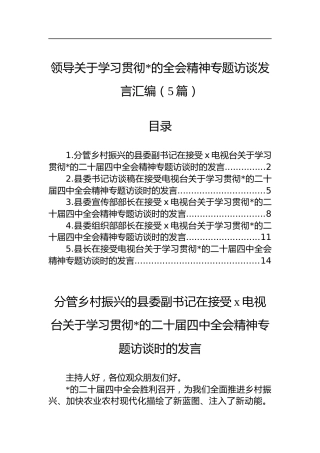 关于学习贯彻党的全会精神专题访谈发言汇编（5篇）