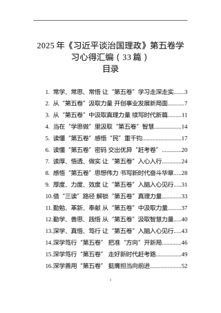 2025年《习近平谈治国理政》第五卷学习心得汇编（33篇）