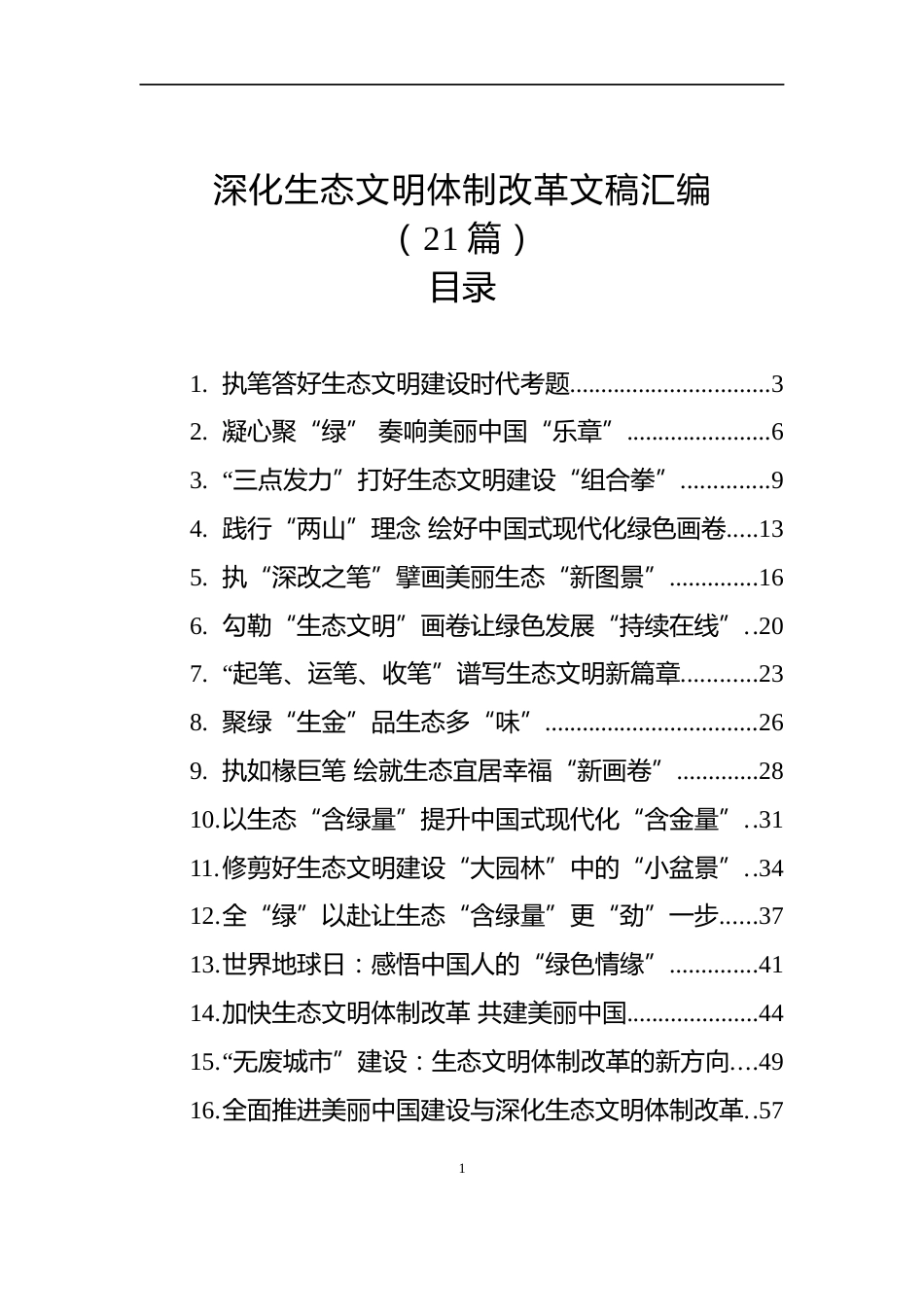 深化生态文明体制改革文稿汇编（21篇）_第1页