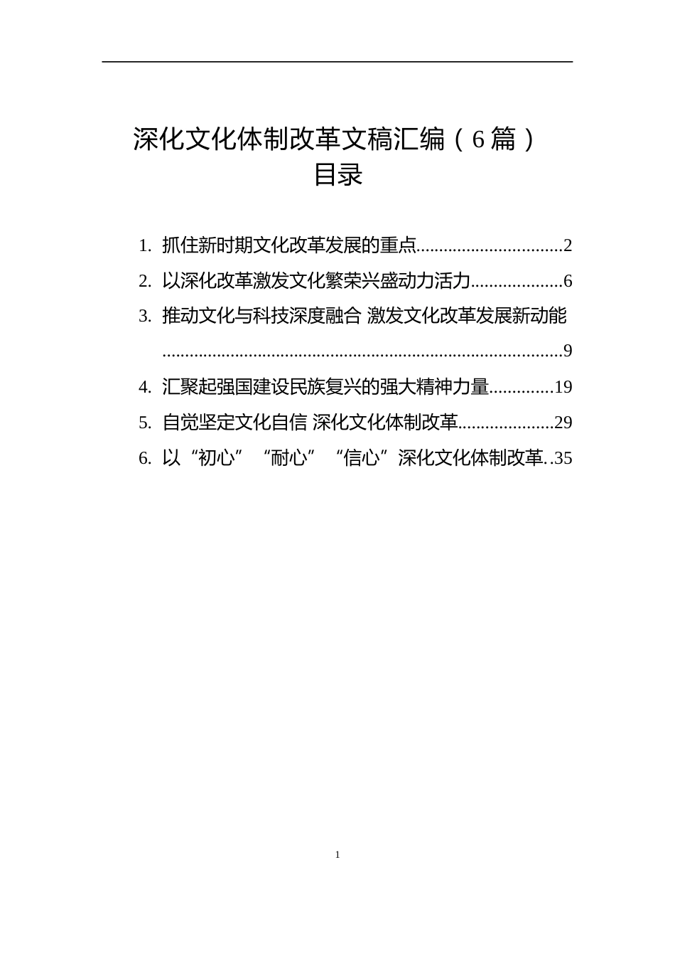 深化文化体制改革文稿汇编（6篇）_第1页
