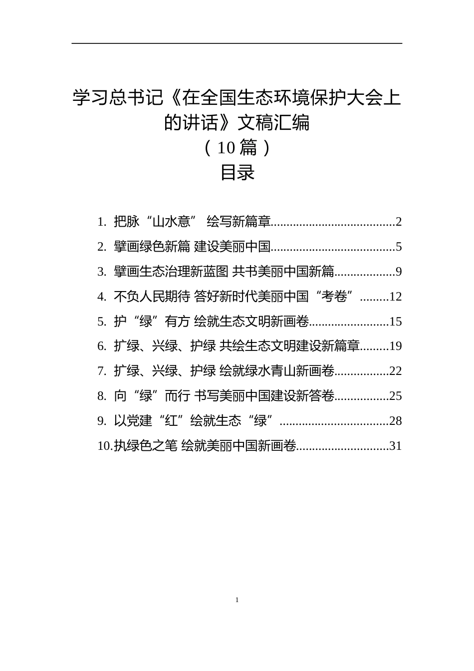 学习总书记《在全国生态环境保护大会上的讲话》文稿汇编（10篇）_第1页