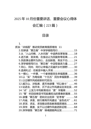 2025年10月份重要讲话、重要会议心得体会汇编（223篇）