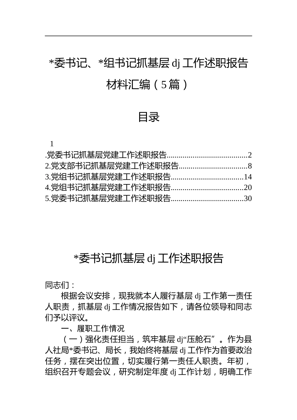 2025年书记抓基层党建工作述职报告材料汇编（5篇）_第1页
