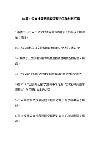 公文抄袭问题专项整治工作材料汇编（8篇）
