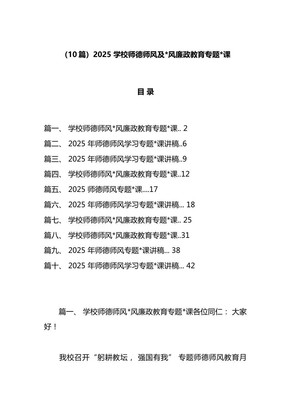 2025学校师德师风及党风廉政教育专题党课汇编（10篇）_第1页
