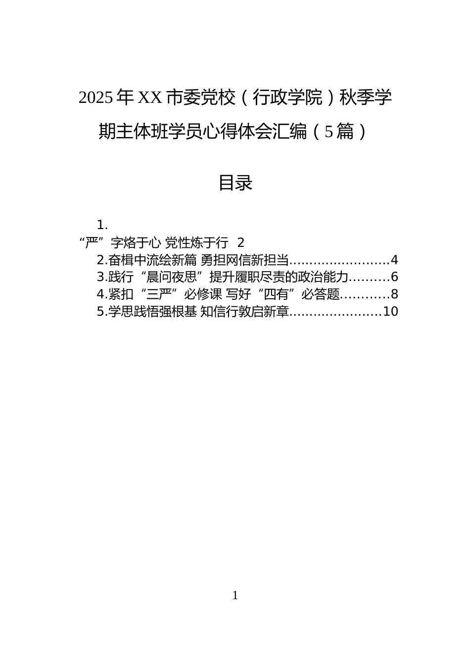2025年XX市委党校（行政学院）秋季学期主体班学员心得体会汇编（5篇）_第1页