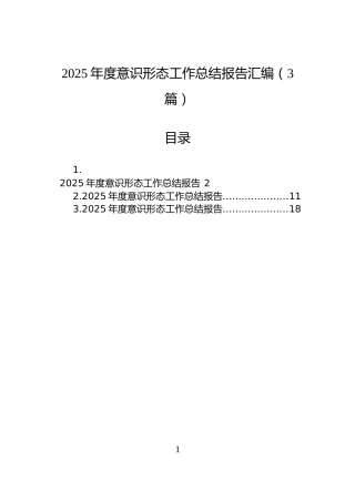 2025年度意识形态工作总结报告汇编（3篇）