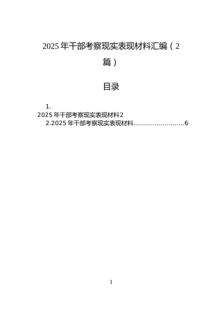 2025年干部考察现实表现材料汇编（2篇）