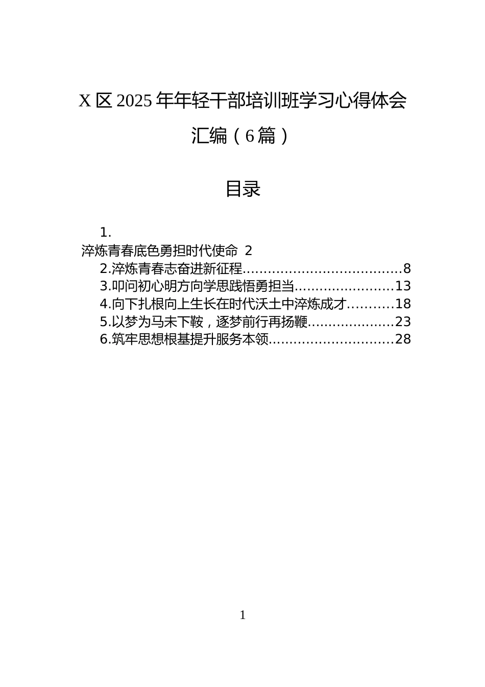 X区2025年年轻干部培训班学习心得体会汇编（6篇）_第1页