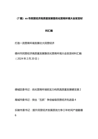 市民营经济高质量发展暨优化营商环境大会发言材料汇编（7篇）