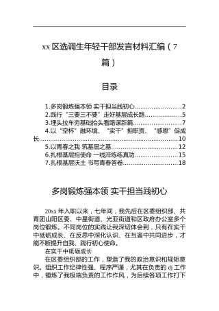 区选调生年轻干部发言材料汇编（7篇）