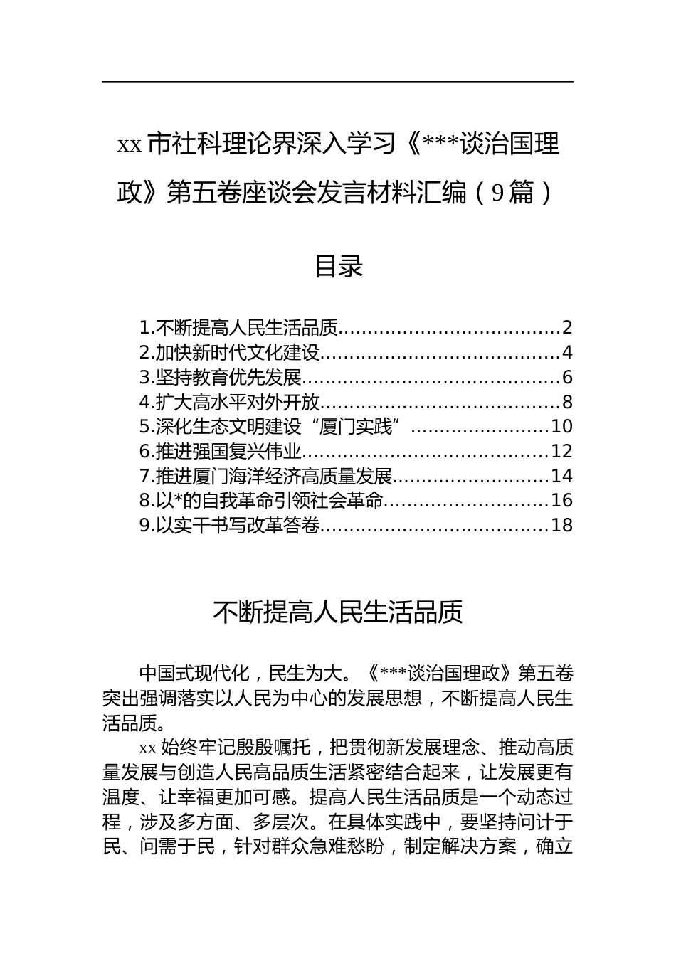 市社科理论界深入学习《谈治国理政》第五卷座谈会发言材料汇编（9篇）_第1页