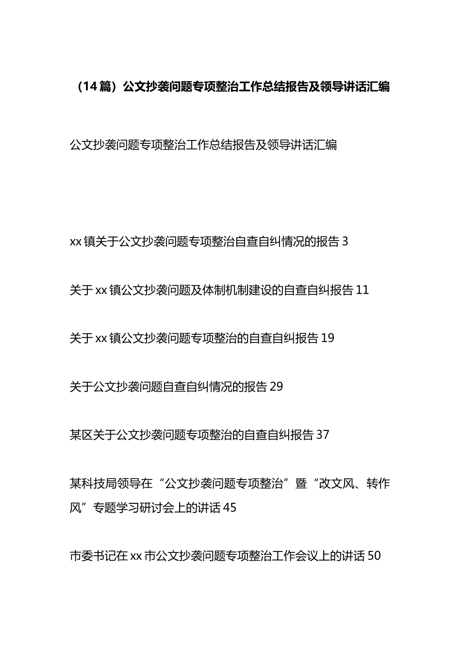 公文抄袭问题专项整治工作总结报告及领导讲话汇编（14篇）_第1页