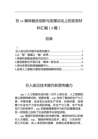 在媒体融合创新与发展论坛上的发言材料汇编（6篇）
