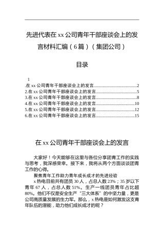先进代表在公司青年干部座谈会上的发言材料汇编（6篇）