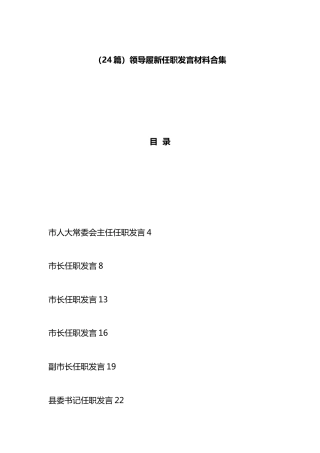 领导履新任职发言材料汇编（24篇）