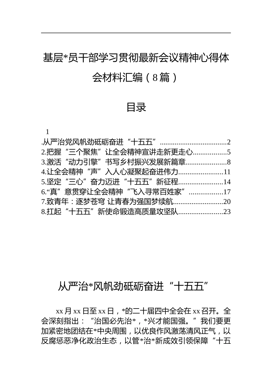 基层干部学习贯彻X的二十届四中全会精神心得体会材料汇编（8篇）_第1页
