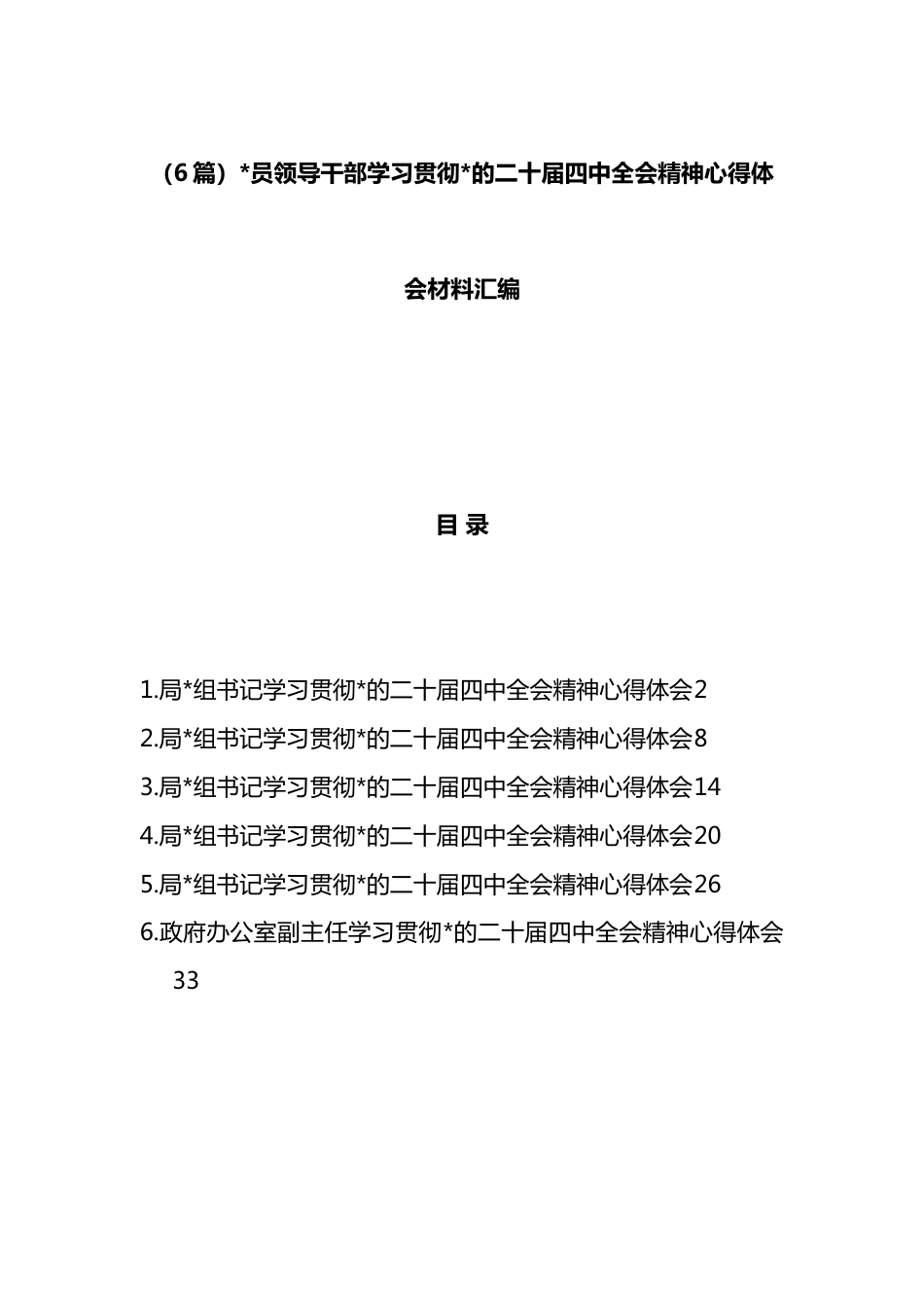 领导干部学习贯彻党的二十届四中全会精神心得体会材料汇编（6篇）_第1页