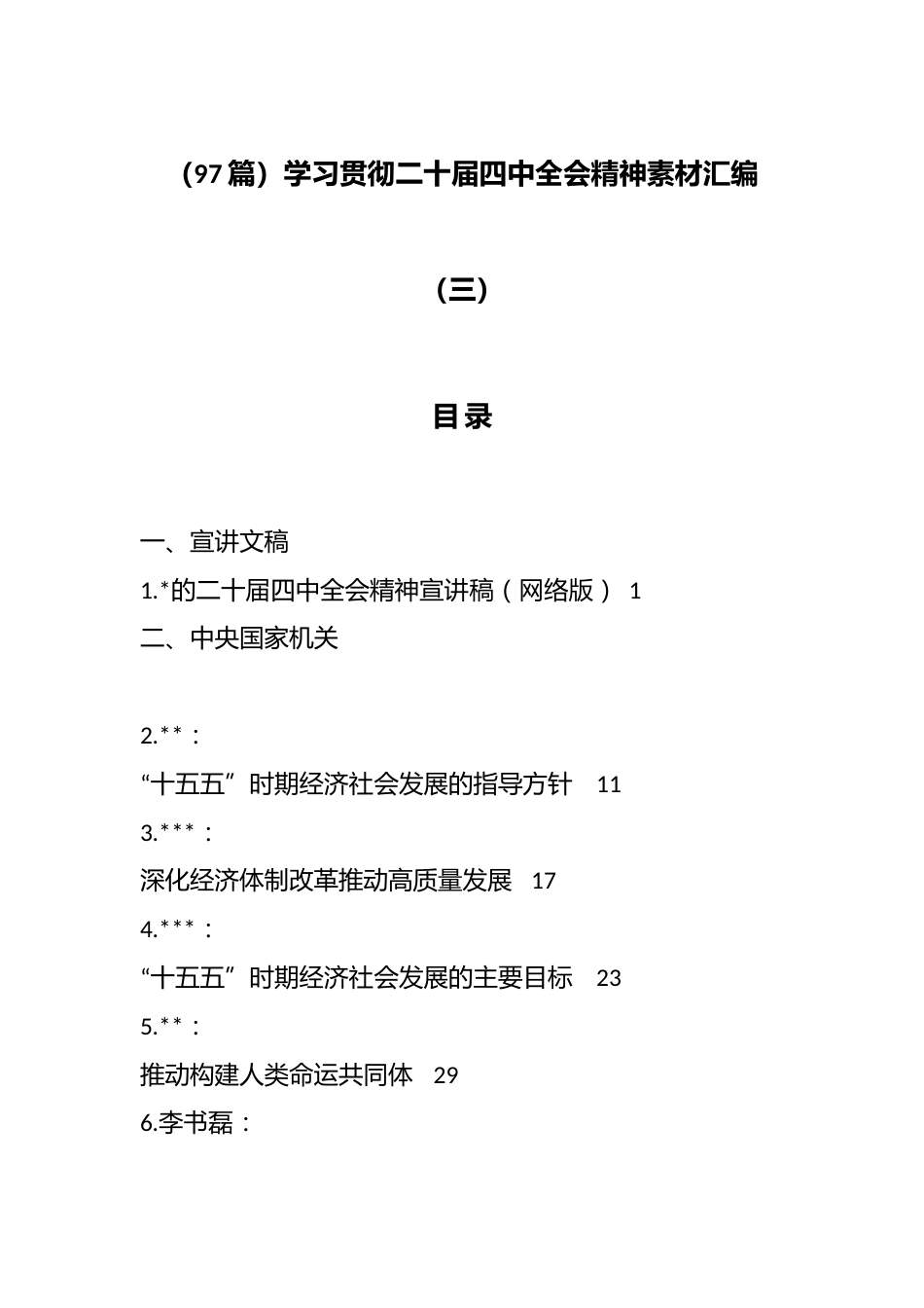 学习贯彻二十届四中全会精神素材汇编（97篇）_第1页