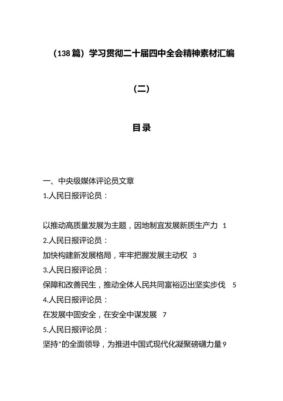 学习贯彻二十届四中全会精神素材汇编（138篇）_第1页